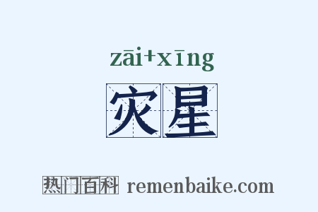 灾星是什么意思的图片
